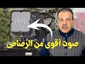 حين يتحول الصوت إلى أداة ردع | كيف يعمل جهاز LRAD؟
