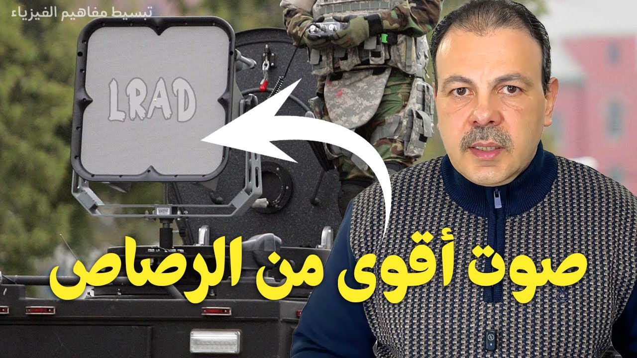 حين يتحول الصوت إلى أداة ردع | كيف يعمل جهاز LRAD؟