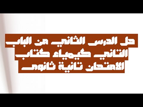 حل الدرس الثاني من الباب التاني كيمياء كتاب الامتحان تانية ثانوى حل الدرس الثاني من الباب التاني كيمياء كتاب الامتحان تانية ثانوى
