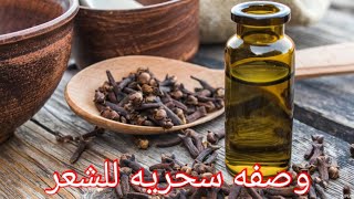 وصفه سحريه لتقوية و نمو الشعر الضعيف