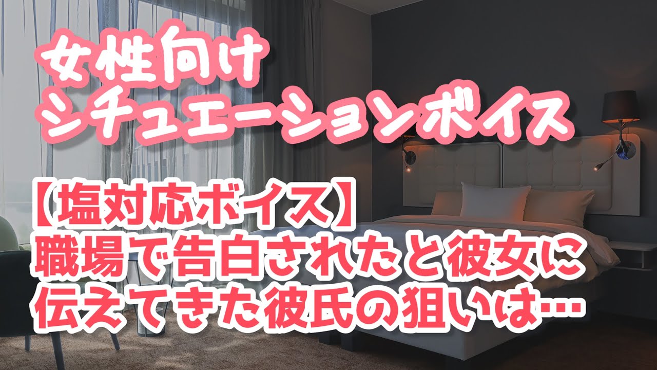 【女性向け】告白されたと言ってきた年上彼氏は彼女を嫉妬させたい【ASMR】 YouTube 【女性向け】告白されたと言ってきた年上彼氏は彼女を嫉妬させたい【ASMR】 YouTube