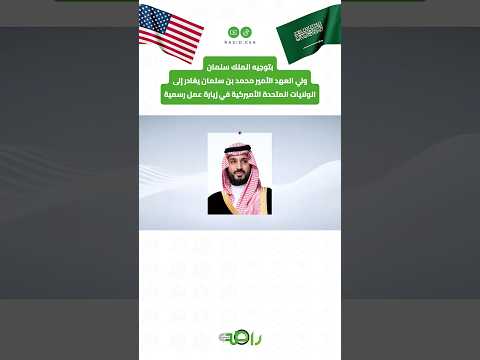 بتوجيه خادم الحرمين الشريفين يبدأ محمد بن سلمان زيارة رسمية إلى الولايات المتحدة