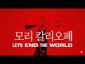 [한글 자막] Let's End the World / Mori Calliope, Giga &amp; TeddyLoid