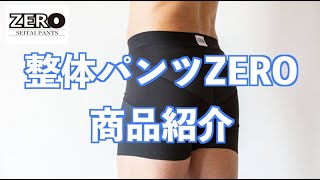 【整体パンツZERO】ゴルフ、野球、サッカーなど様々なスポーツで体の軸を安定させるパンツ