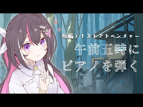 【睡眠導入】短編テキストアドベンチャー「午前五時にピアノを弾く」【ホロライブ / AZKi】