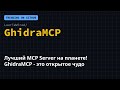 Лучший MCP Server на планете! GhidraMCP - это открытое чудо 🤯 #Shorts