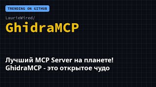 Лучший MCP Server на планете! GhidraMCP - это открытое чудо 🤯 #Shorts