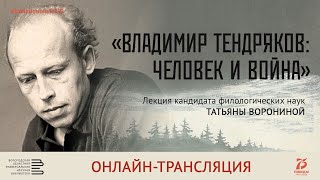 Лекция Татьяны Ворониной. «Владимир Тендряков: человек и война»