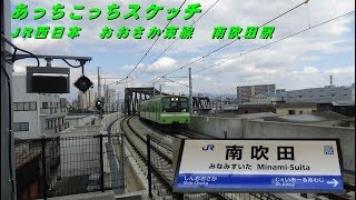 あっちこっちスケッチ～JR西日本　おおさか東線　南吹田（みなみすいた）駅