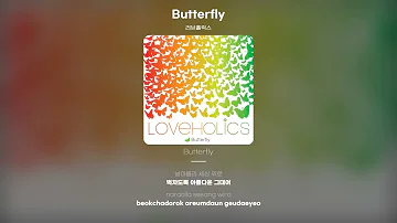 [Lyric Video] 러브홀릭스 (Loveholics) - Butterfly