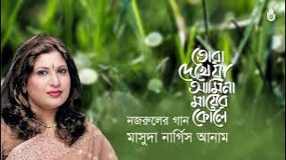 Tora dekhe ja amina তোরা দেখে যা আমিনা I Masuda Nargis Anam I Nazrul Sangeet