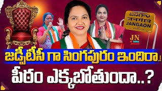 Special Story on Singapuram Indira | జడ్పీటీసీ గా సింగపురం ఇందిరా.! | Jangaon ZP Chairman | Jn Talks