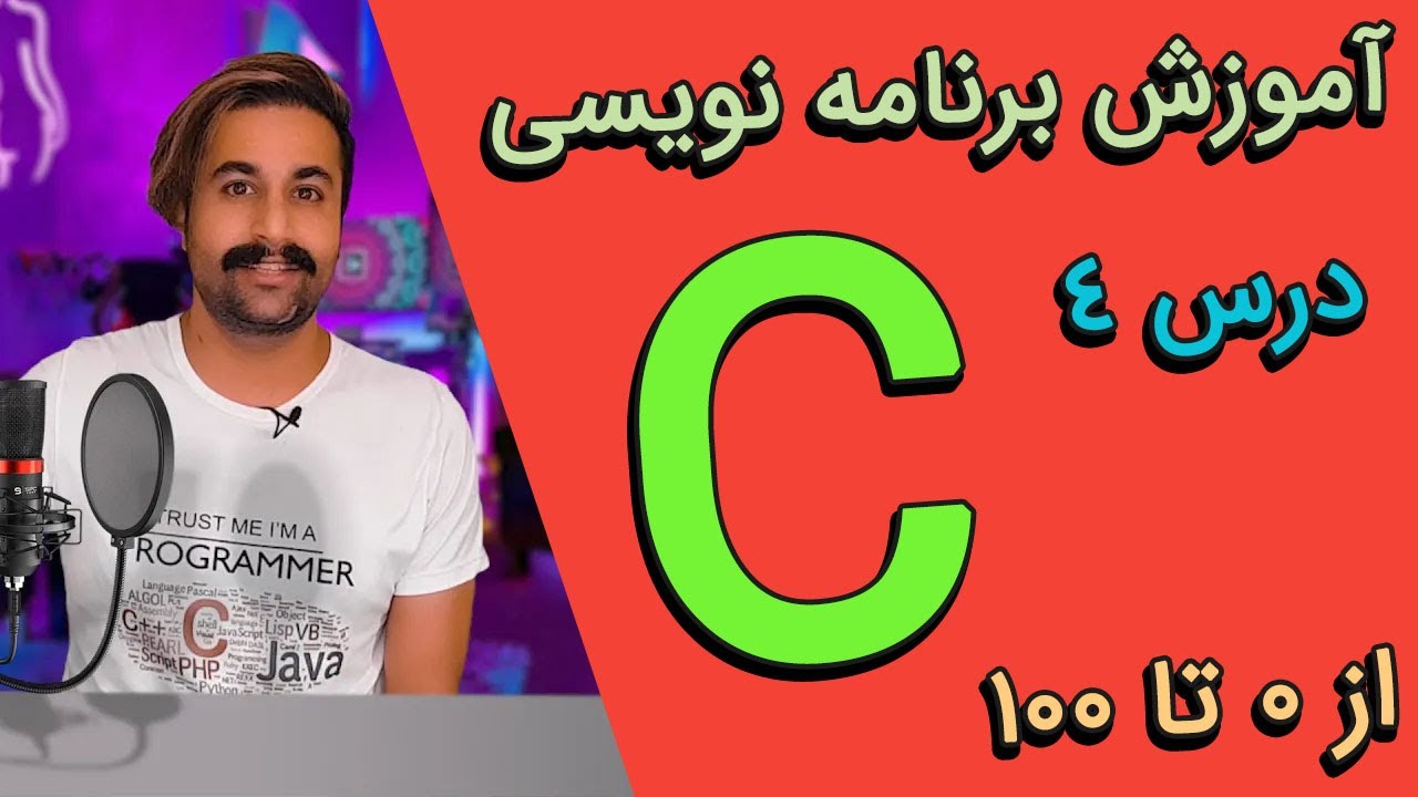 آموزش رایگان زبان برنامه نویسی C - درس چهار - YouTube