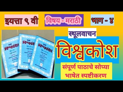 9th marathi sthulvachan vishwakosh|इयत्ता ९ वी मराठी - भाग ४- विश्वकोश(स्थूलवाचन)|संपूर्ण स्पष्टीकरण