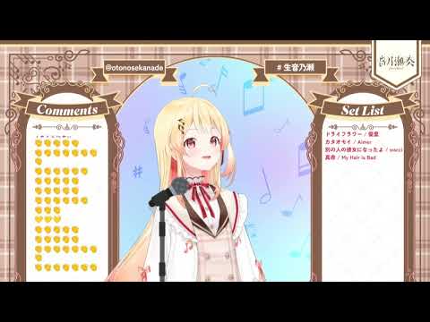 瞬き  音乃瀬奏　歌枠　 back number　2023.9.18