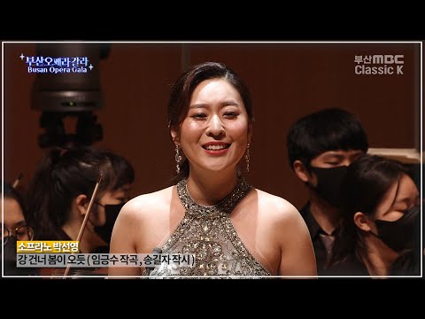 강 건너 봄이 오듯 ( 임긍수 작곡 ) Sop. So Young Park 박소영 [ 2021부산오페라갈라 ]