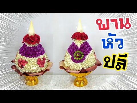 พานไหว้ครู 2019 | วิธีทำพาน ง่ายๆ  EP.20 พานหัวปลี | DIY ง่ายนิดเดียว