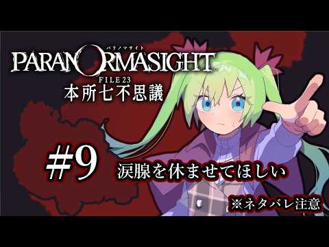 【 #パラノマサイト 】感情に来るゲームです【ゲーム】