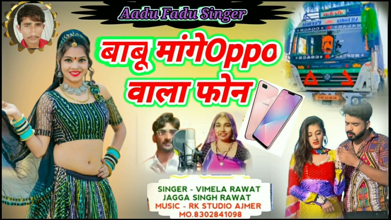 new  song !! 💖बाबू मांगे Oppo वालो फोन 💥 singer jagga Singh🤟 संग विमला बाई Aadu Fadu Singer