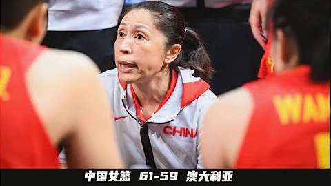 中国女篮vs澳大利亚 61-59 | 全场集锦—— 女篮世界杯半决赛2022年。🇨🇳 中国女篮闯入世界杯决赛！！ - 天天要闻