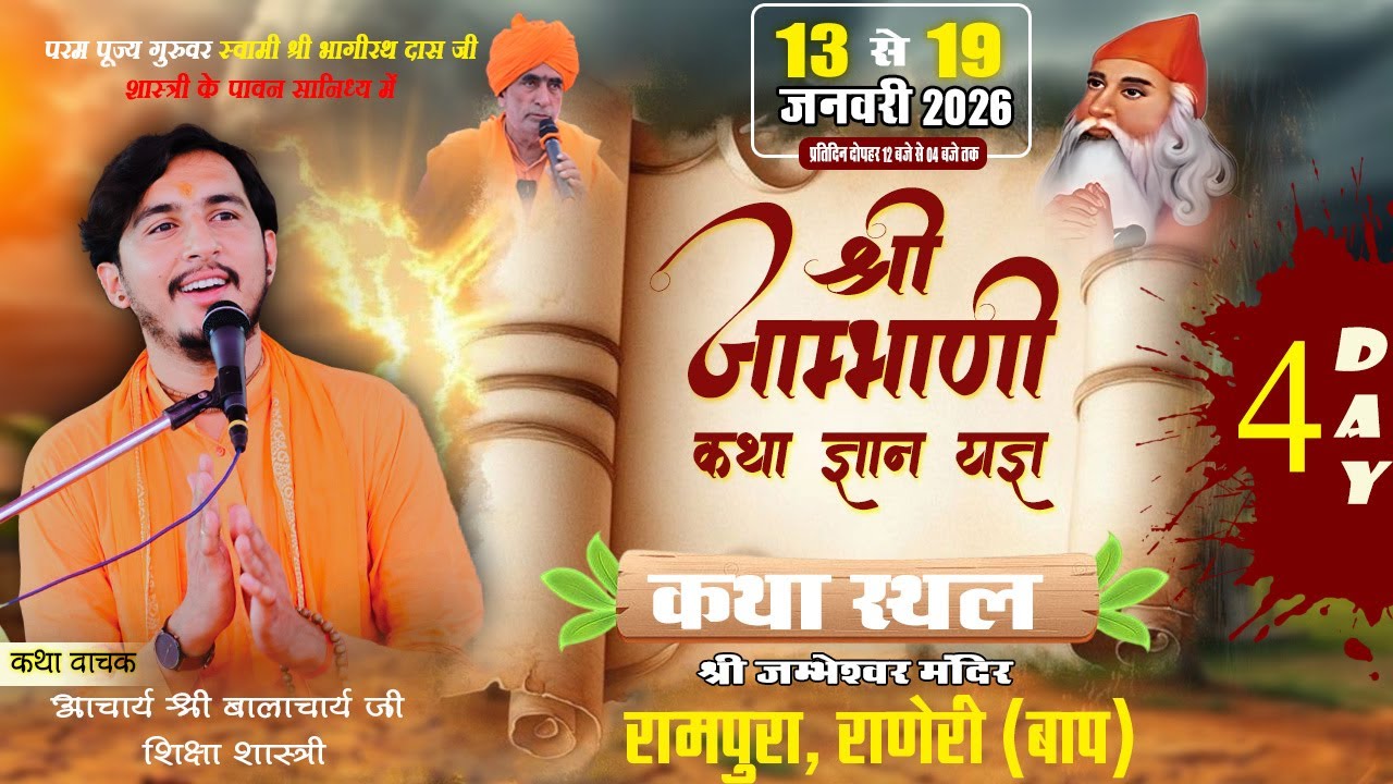Day 4 🛑 श्री जाम्भाणी सत्संग कथा ज्ञान यज्ञ श्री गुरु जम्भेश्वर मंदिर रामपुरा राणेरी बाप