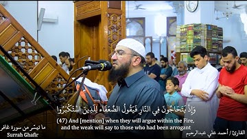 ويا قوم مالي أدعوكم إلى النجاة وتدعونني إلى النار | ما تيسر من سورة غافر |تراويح ليلة 23 رمضان 1443