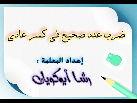 ضرب عدد صحيح في كسر عادي الصف الخامس أ رشا أبوكويك