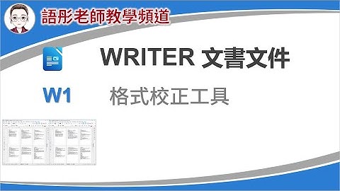 W1 MODA ODF Writer 格式校正工具 可以一鍵更換格式狀態的工具