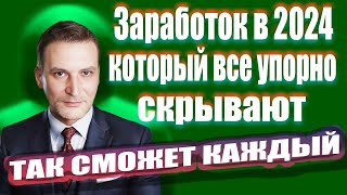 Заработок в 2024 году который все упорно скрывают |  #деньги #заработок