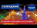 Готов ли Геленджик к празднованию Нового 2021 года? Геленджик 2020.