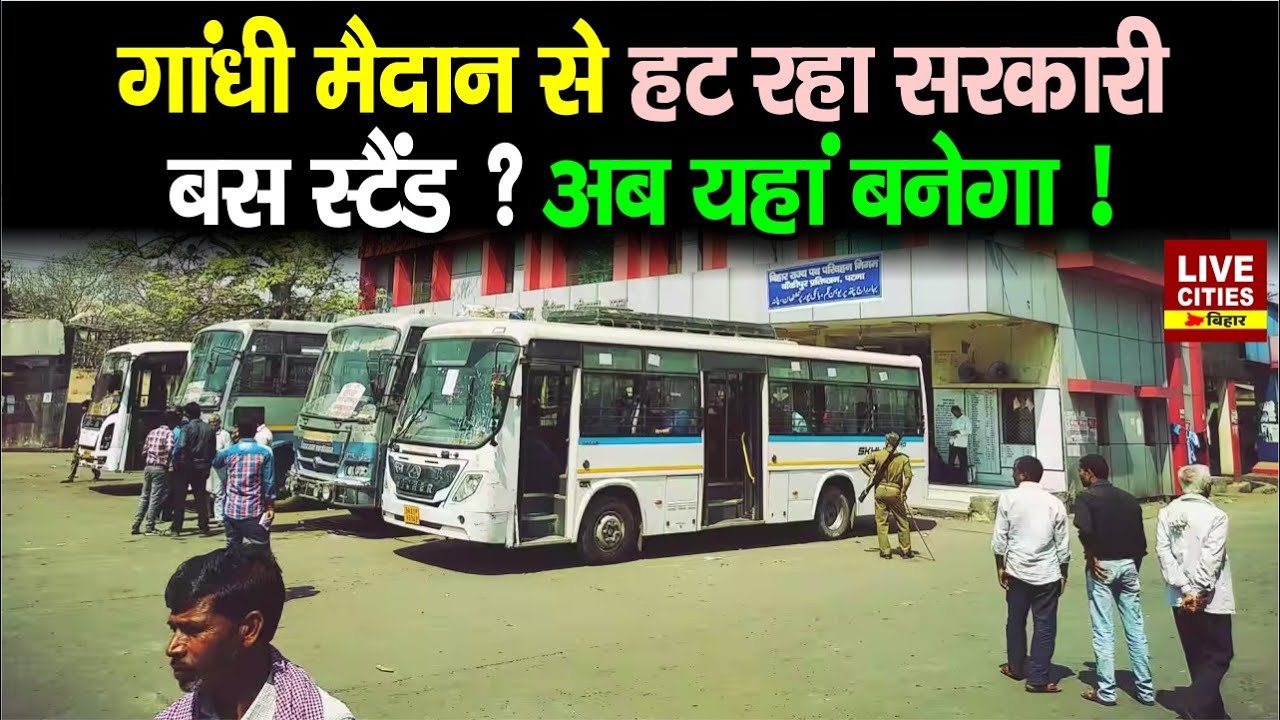 Patna में नए जगह बनेगा Bankipur Bus Terminal, हो रही तैयारी !