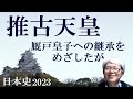 推古天皇 聖徳太子への皇位継承をめざした女帝【社会人のための日本史2023】