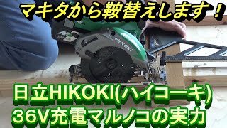 マキタからの鞍替えを決意させたHIKOKI(ハイコーキ)３６V充電式マルノコの実力　　Product review of CIRCULAR SAW.