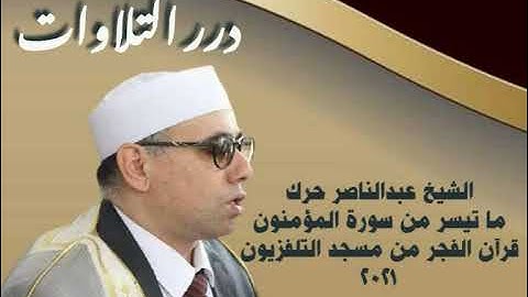 الشيخ عبدالناصر حرك ما تيسر من سورة المؤمنون قرآن الفجر من مسجد التلفزيون ٢٠٢١م