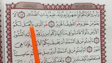 حفظ سورة الملك من الآية 13-18 بالتكرار