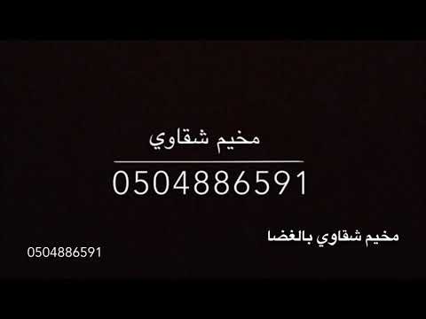 مخيم شقاوي للإيجار اليومي