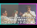 カラオケ対決〜ワインレッドの心 編〜🍷【LOVE SHOT対決】