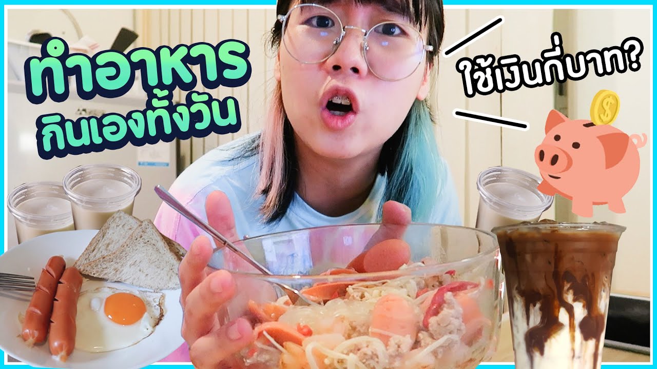 ทำอาหารกินเองทั้งวัน ใช้เงินกี่บาท!? ▲ GZR Gozziira