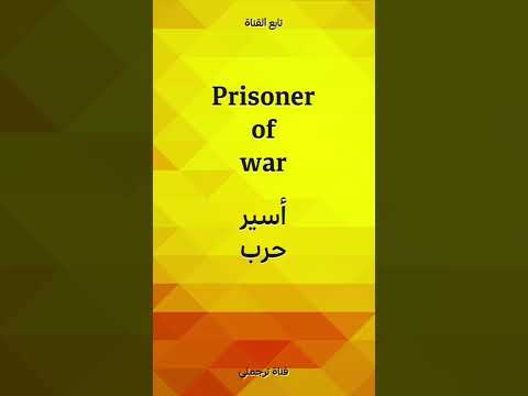    اسير حرب