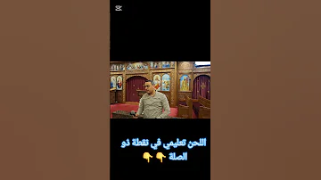 لحن بيك اثرنوس تعليمي للمعلم كيرلس سعد 