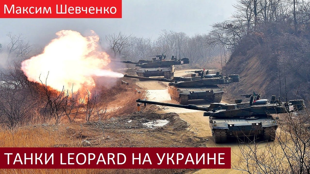 Макс атакует шевченко. Абрамс на Украине. Танк леопард на Украине. Леопард 2 на Украине. Т-90 спецоперация.