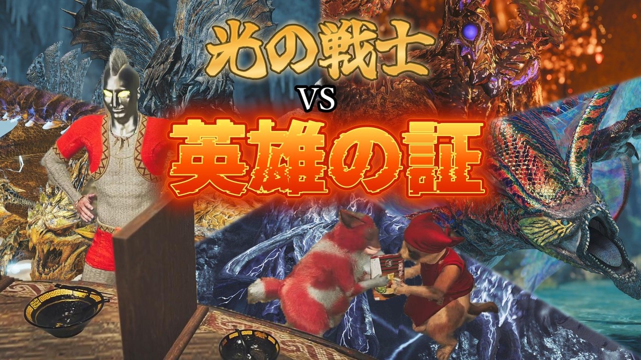 2時間【ソロ】迫真 光の戦士実況vs英雄の証、ププロポルも！【モンハンワイルズ】