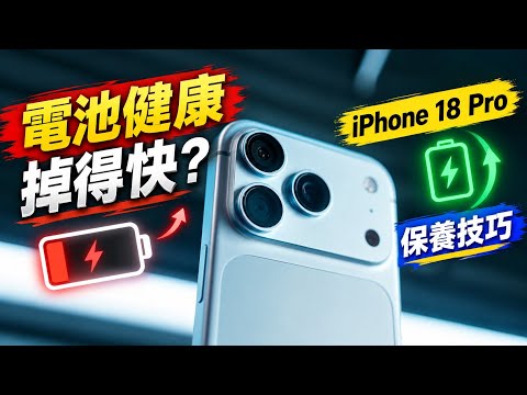 用了两年才发现！iPhone电池健康掉得快？iPhone 18 Pro必学的电池保养技巧，教你延缓电池老化！