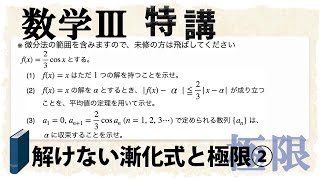 漸化式と極限・解けない漸化式と平均値の定理 (数学III特講・極限⑦)