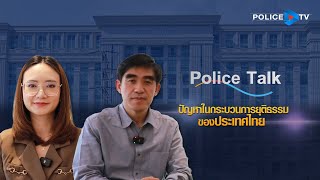 รายการ POLICE TALK :  ปัญหาในกระบวนการยุติธรรมของประเทศไทย