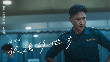 Thumbnail of 張學友 - 很遠的地方 A Far Off Place (電影《海關戰線》主題曲) [粵]