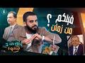 فادي المنخرط وكالة قالوا 3 الحلقة 4