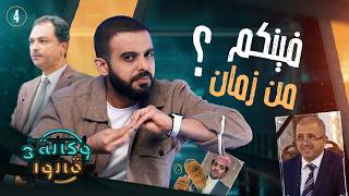 فادي المنخرط | وكالة قالوا 3 | الحلقة 4