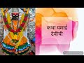 नवरात्री ची आरती आणि विशेष कथा | Short Story | Navaratri Aarti | कथा यमाई ची.