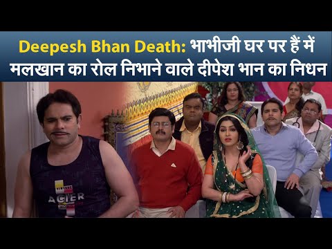 Deepesh Bhan Death: भाभीजी घर पर हैं में मलखान का रोल निभाने वाले दीपेश भान का निधन